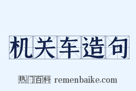 机关车造句是什么意思的图片